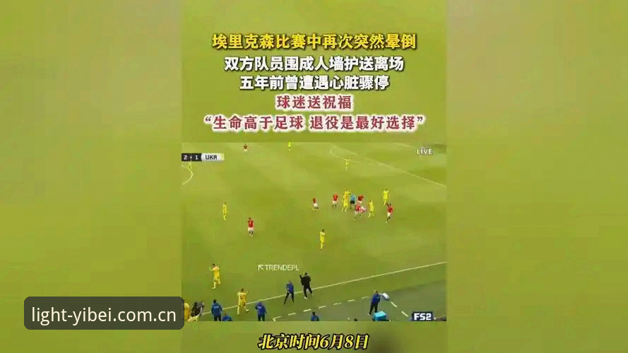 易倍官网V4.22更新内容怎么下载 读懂埃里克森两次晕倒背后的球场急救避坑指南